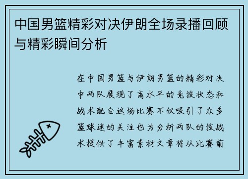 中国男篮精彩对决伊朗全场录播回顾与精彩瞬间分析