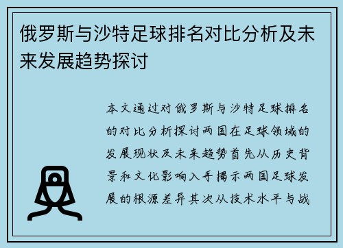 俄罗斯与沙特足球排名对比分析及未来发展趋势探讨