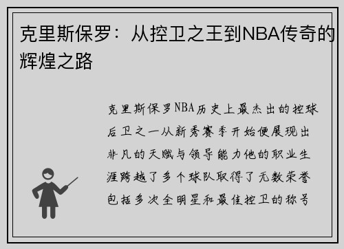 克里斯保罗：从控卫之王到NBA传奇的辉煌之路