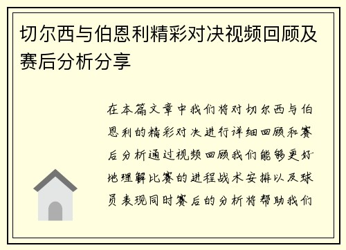 切尔西与伯恩利精彩对决视频回顾及赛后分析分享