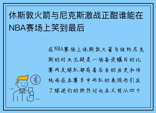 休斯敦火箭与尼克斯激战正酣谁能在NBA赛场上笑到最后