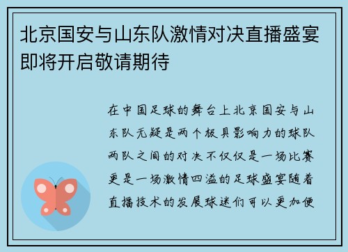 北京国安与山东队激情对决直播盛宴即将开启敬请期待