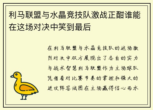 利马联盟与水晶竞技队激战正酣谁能在这场对决中笑到最后