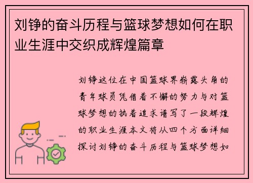 刘铮的奋斗历程与篮球梦想如何在职业生涯中交织成辉煌篇章