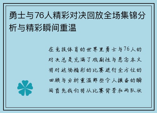 勇士与76人精彩对决回放全场集锦分析与精彩瞬间重温