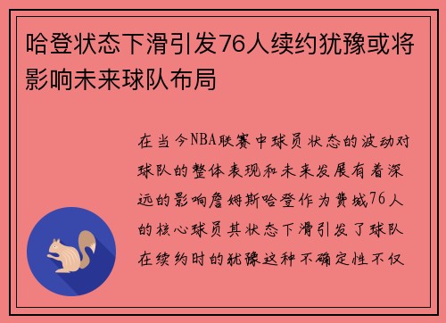 哈登状态下滑引发76人续约犹豫或将影响未来球队布局