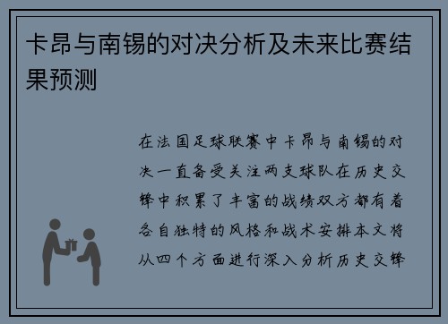 卡昂与南锡的对决分析及未来比赛结果预测