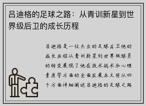 吕迪格的足球之路：从青训新星到世界级后卫的成长历程