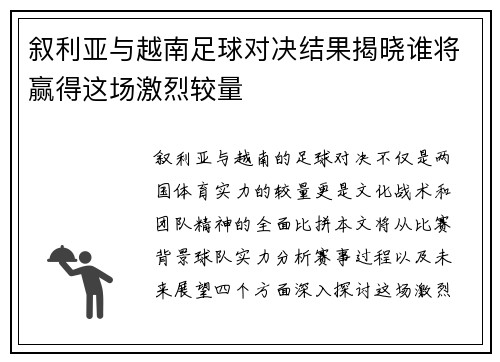 叙利亚与越南足球对决结果揭晓谁将赢得这场激烈较量