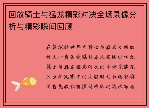 回放骑士与猛龙精彩对决全场录像分析与精彩瞬间回顾