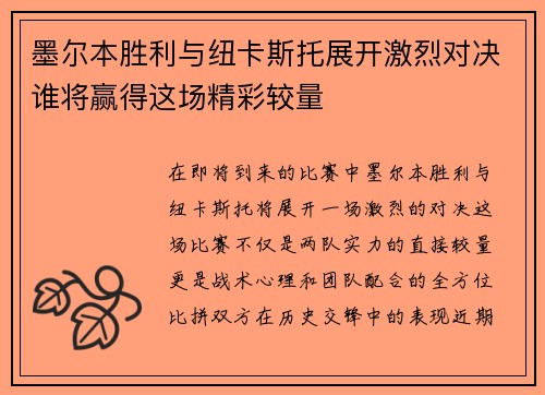 墨尔本胜利与纽卡斯托展开激烈对决谁将赢得这场精彩较量