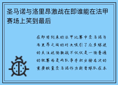 圣马诺与洛里昂激战在即谁能在法甲赛场上笑到最后