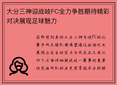 大分三神迎战岐FC全力争胜期待精彩对决展现足球魅力