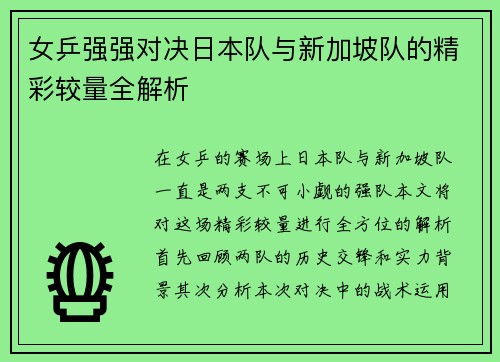 女乒强强对决日本队与新加坡队的精彩较量全解析