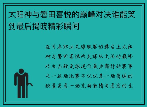 太阳神与磐田喜悦的巅峰对决谁能笑到最后揭晓精彩瞬间