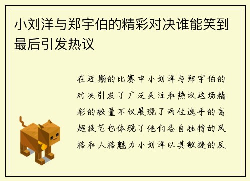 小刘洋与郑宇伯的精彩对决谁能笑到最后引发热议