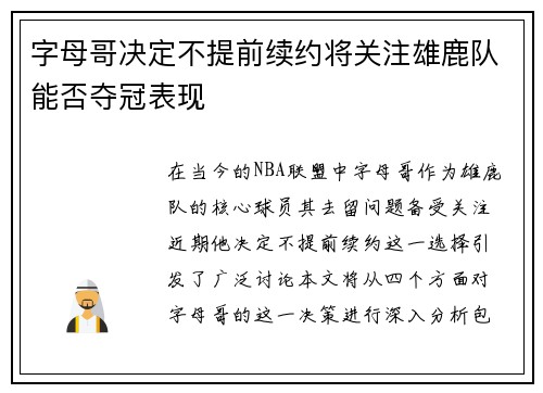 字母哥决定不提前续约将关注雄鹿队能否夺冠表现
