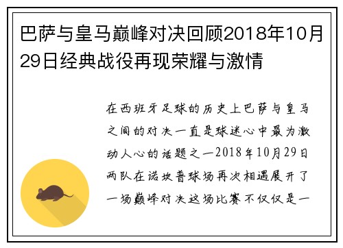 巴萨与皇马巅峰对决回顾2018年10月29日经典战役再现荣耀与激情