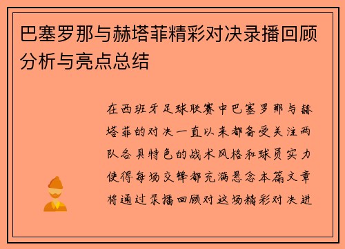 巴塞罗那与赫塔菲精彩对决录播回顾分析与亮点总结