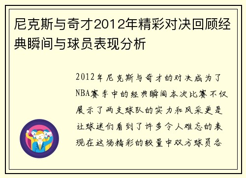 尼克斯与奇才2012年精彩对决回顾经典瞬间与球员表现分析