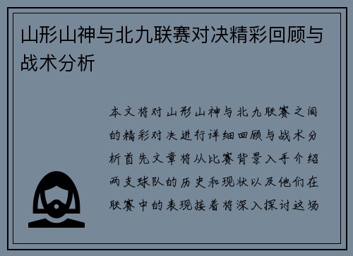 山形山神与北九联赛对决精彩回顾与战术分析