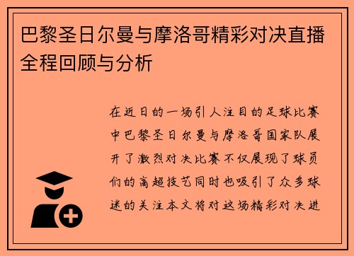 巴黎圣日尔曼与摩洛哥精彩对决直播全程回顾与分析