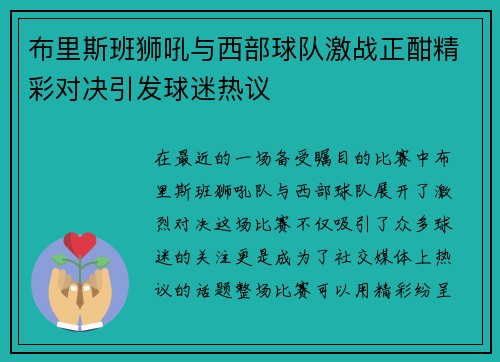 布里斯班狮吼与西部球队激战正酣精彩对决引发球迷热议