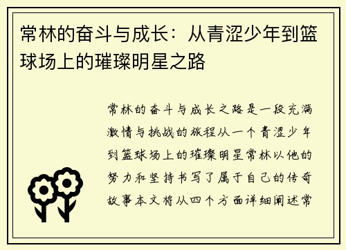常林的奋斗与成长：从青涩少年到篮球场上的璀璨明星之路