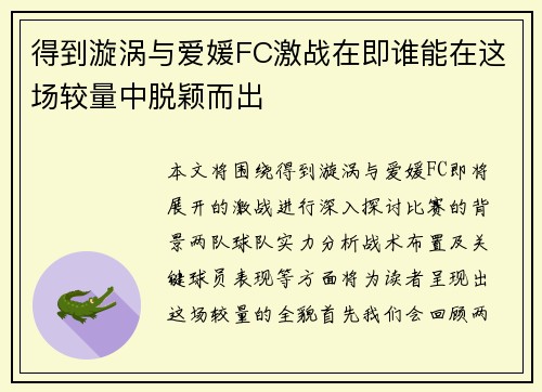 得到漩涡与爱媛FC激战在即谁能在这场较量中脱颖而出