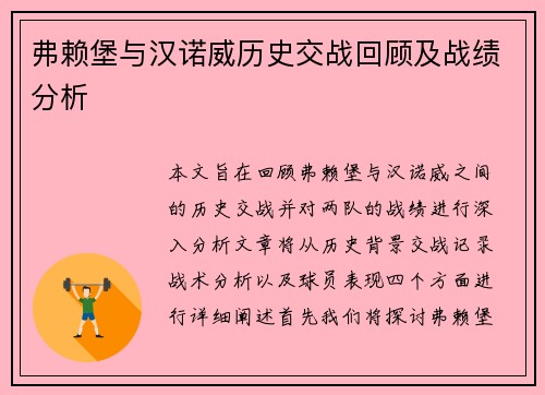 弗赖堡与汉诺威历史交战回顾及战绩分析