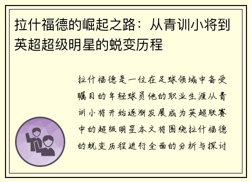 拉什福德的崛起之路：从青训小将到英超超级明星的蜕变历程