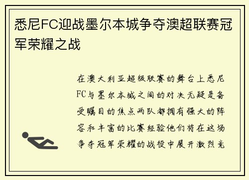 悉尼FC迎战墨尔本城争夺澳超联赛冠军荣耀之战